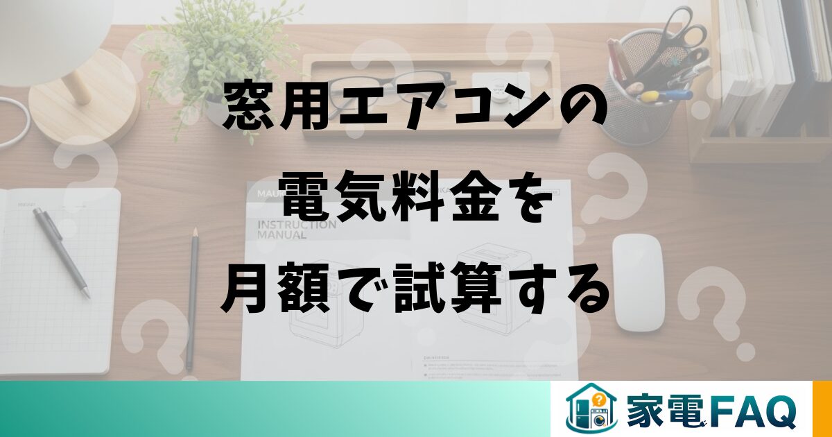 窓用エアコンの電気料金を月額で試算する