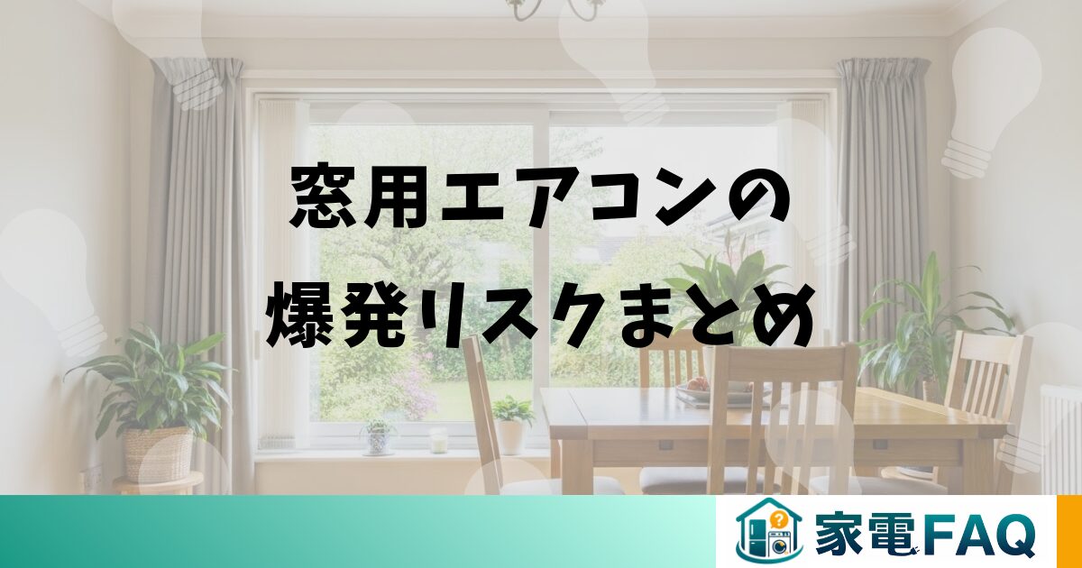 窓用エアコンの爆発リスクまとめ