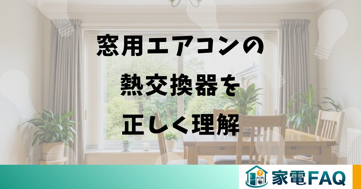 窓用エアコンの熱交換器を正しく理解