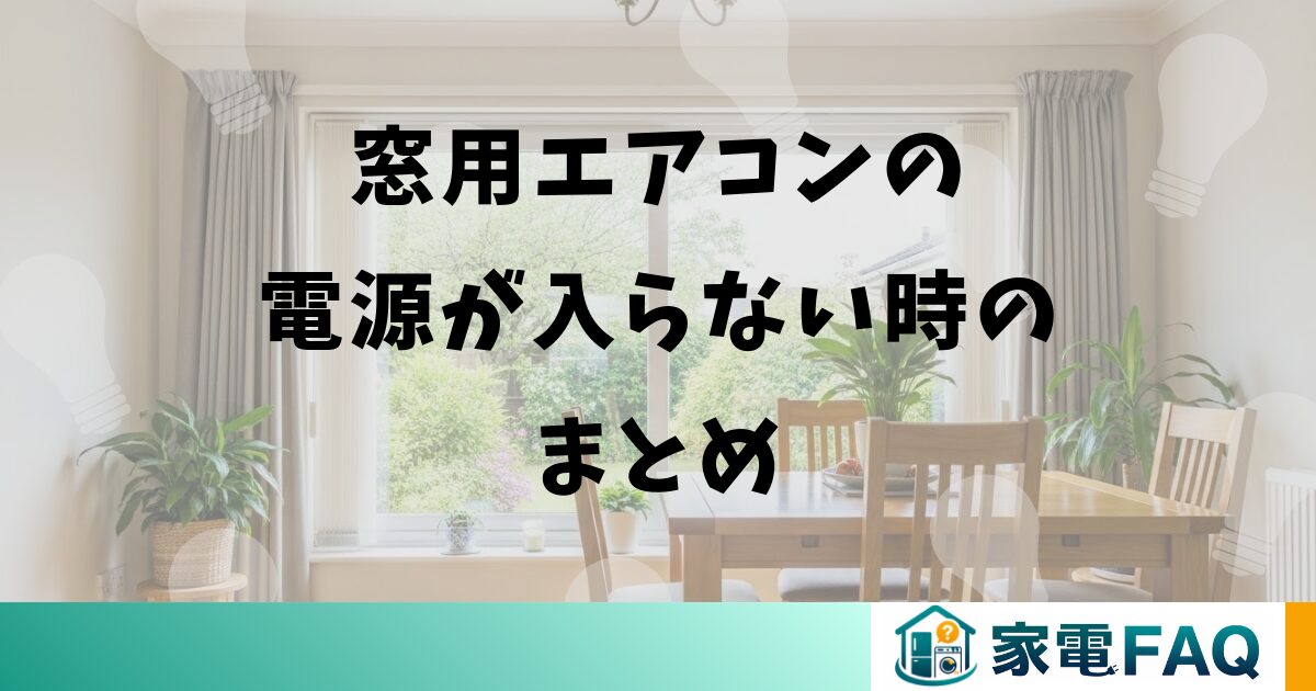 窓用エアコンの電源が入らない時のまとめ