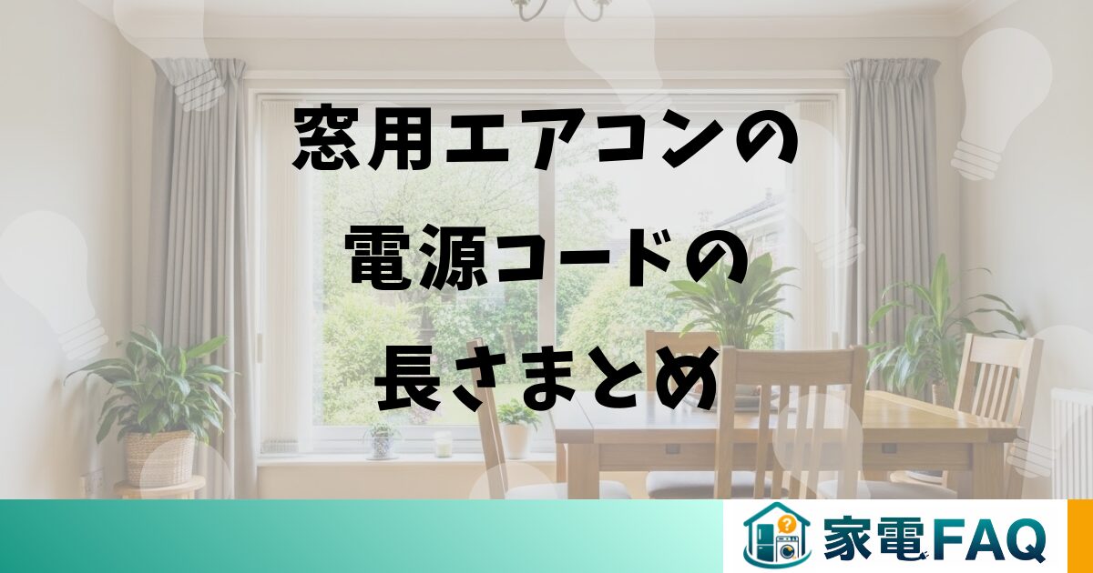 窓用エアコンの電源コードの長さまとめ
