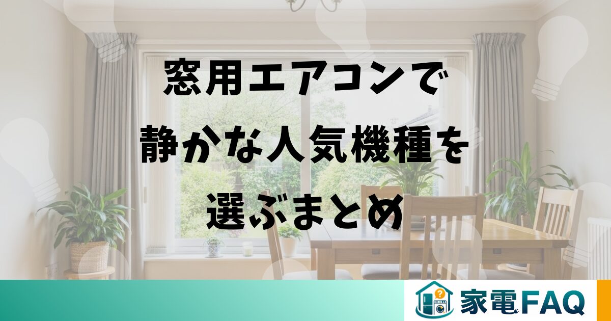 窓用エアコンで静かな人気機種を選ぶまとめ