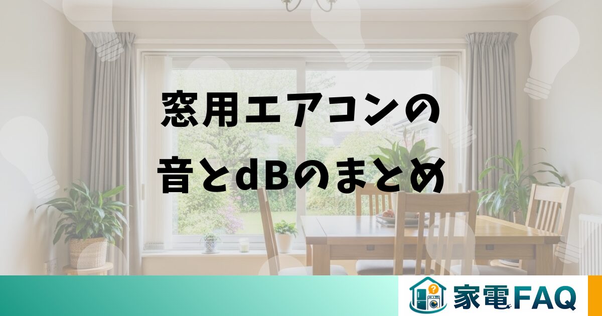 窓用エアコンの音とdBのまとめ