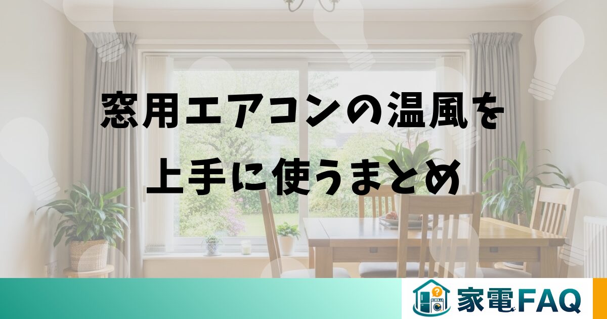 窓用エアコンの温風を上手に使うまとめ