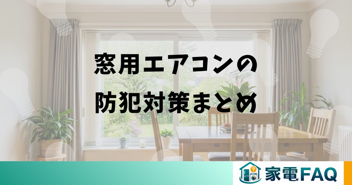 窓用エアコンの防犯対策まとめ