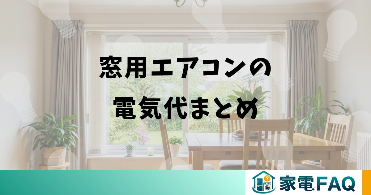 窓用エアコンの電気代まとめ