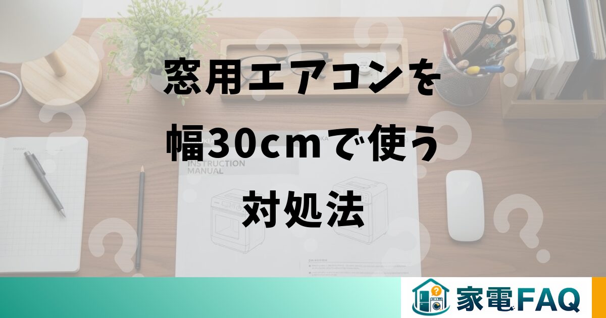 窓用エアコンを幅30cmで使う対処法