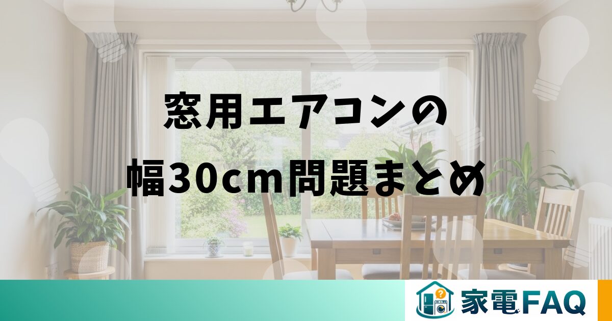 窓用エアコンの幅30cm問題まとめ