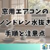 窓用エアコンのノンドレン水抜き手順と注意点