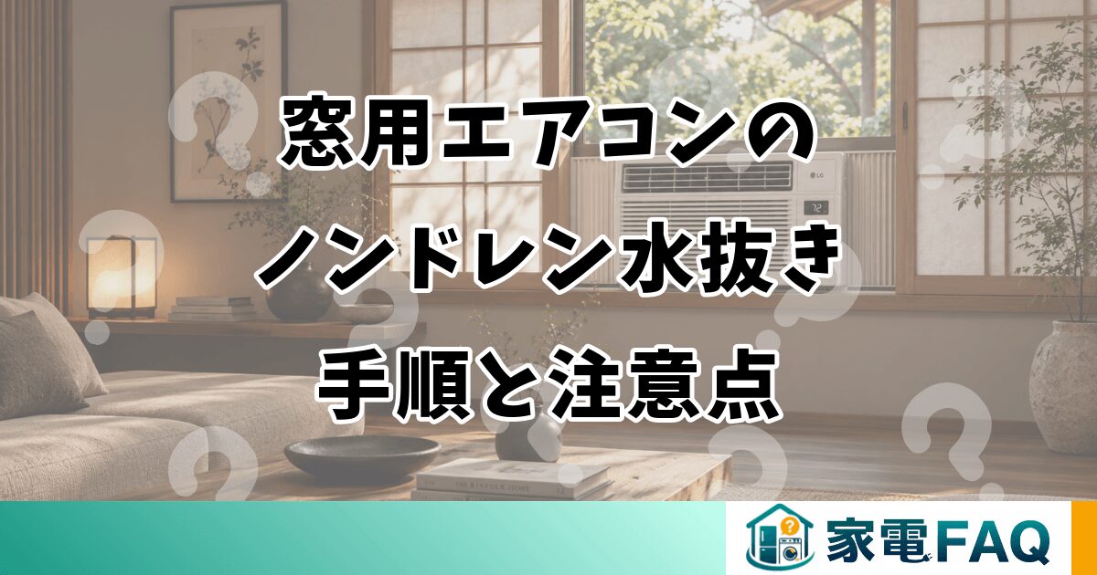 窓用エアコンのノンドレン水抜き手順と注意点