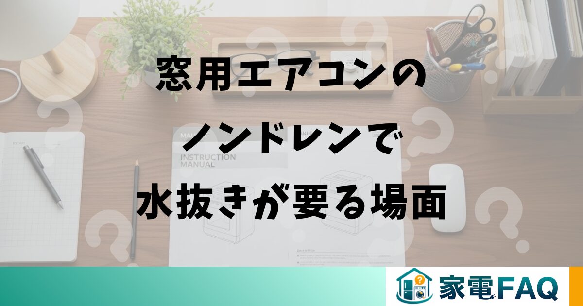 窓用エアコンのノンドレンで水抜きが要る場面