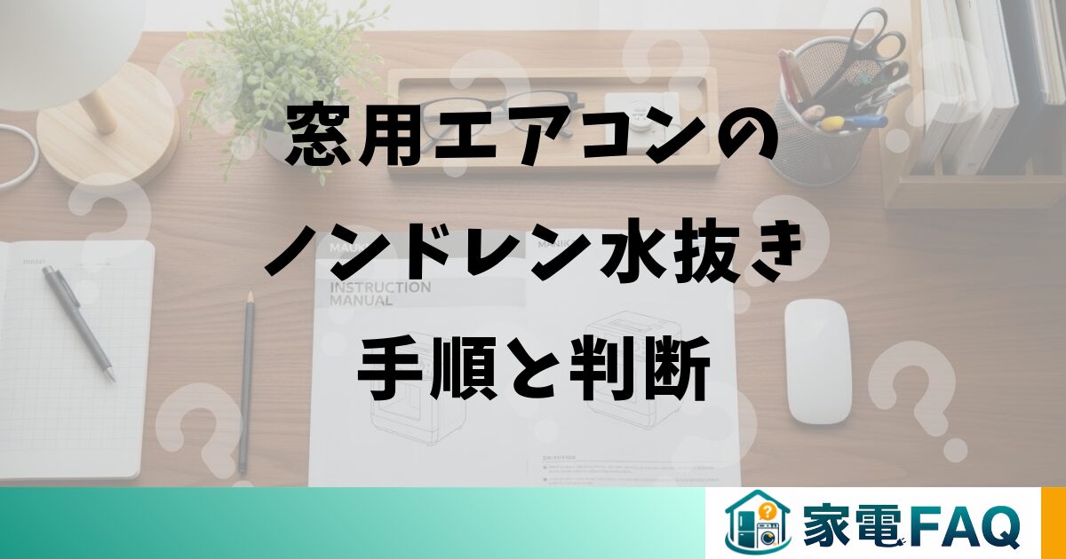 窓用エアコンのノンドレン水抜き手順と判断