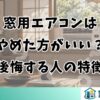 窓用エアコンはやめた方がいい？後悔する人の特徴