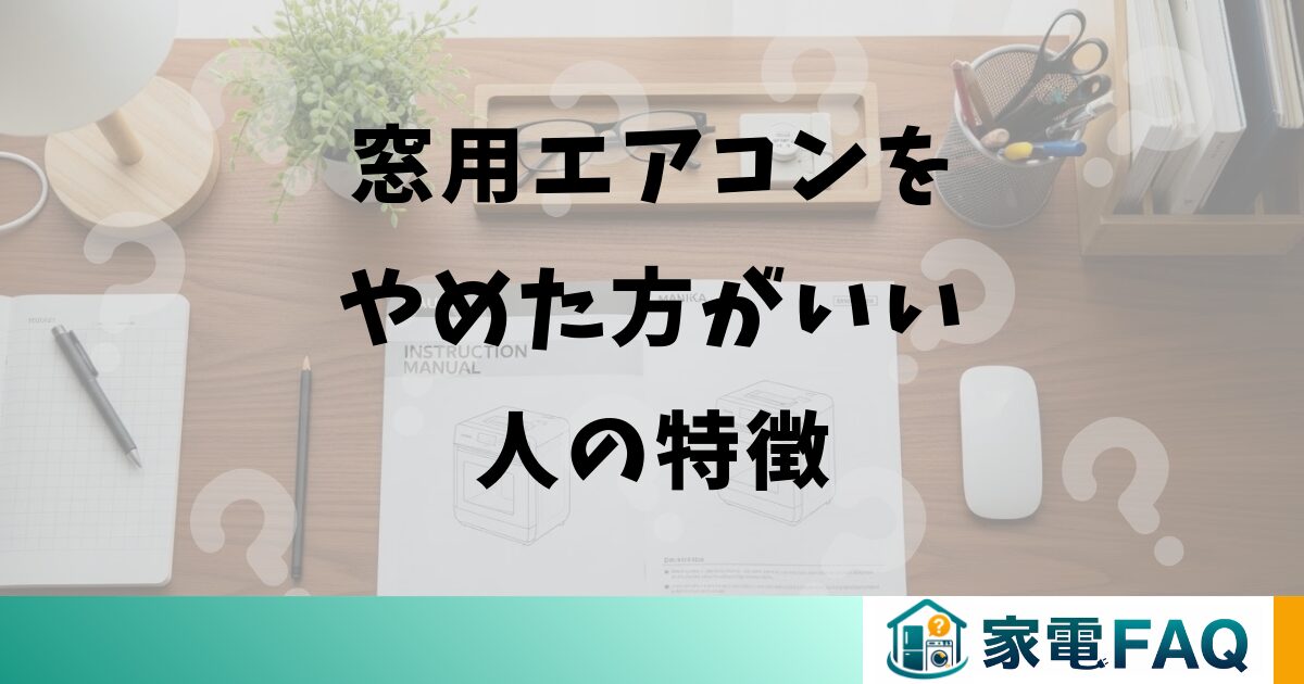 窓用エアコンをやめた方がいい人の特徴