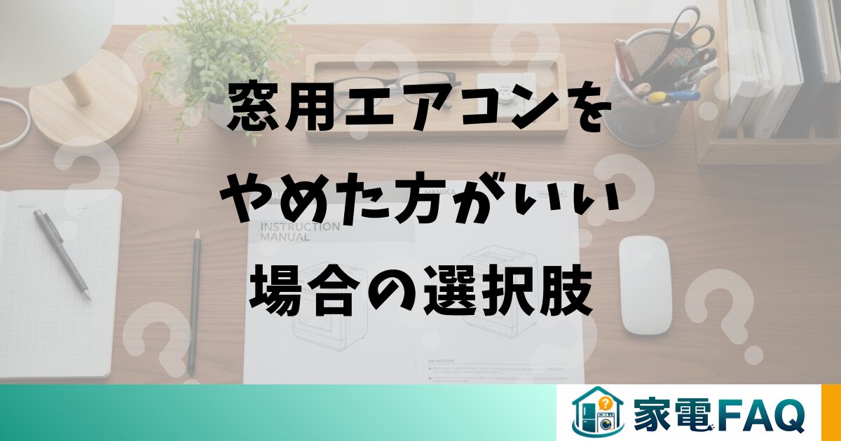 窓用エアコンをやめた方がいい場合の選択肢