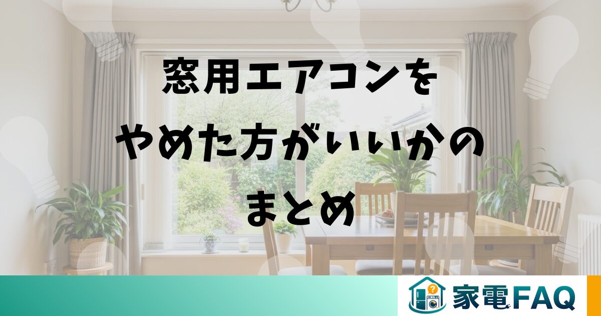 窓用エアコンをやめた方がいいかのまとめ