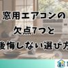 窓用エアコンの欠点7つと後悔しない選び方