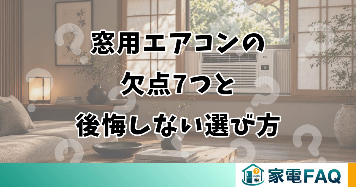 窓用エアコンの欠点7つと後悔しない選び方