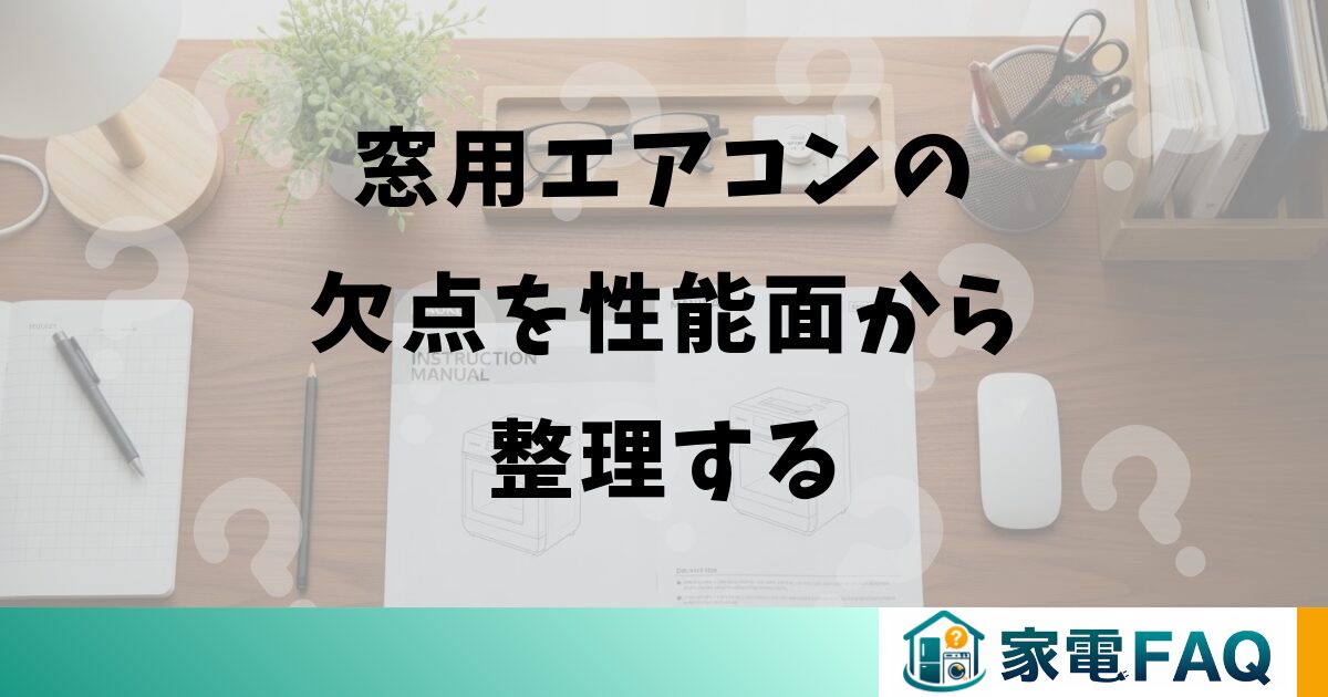 窓用エアコンの欠点を性能面から整理する