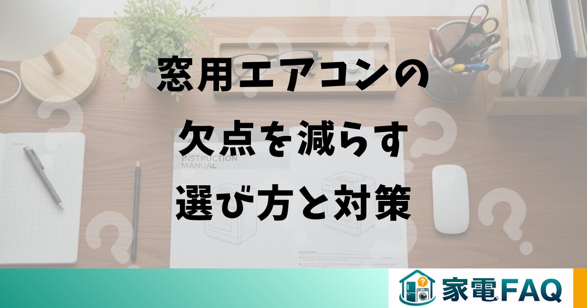 窓用エアコンの欠点を減らす選び方と対策