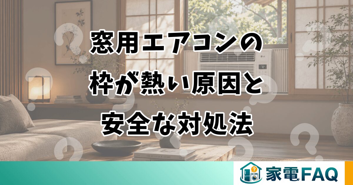 窓用エアコンの枠が熱い原因と対処法