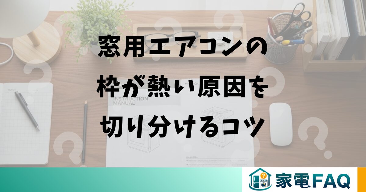 窓用エアコンの枠が熱い原因を切り分ける