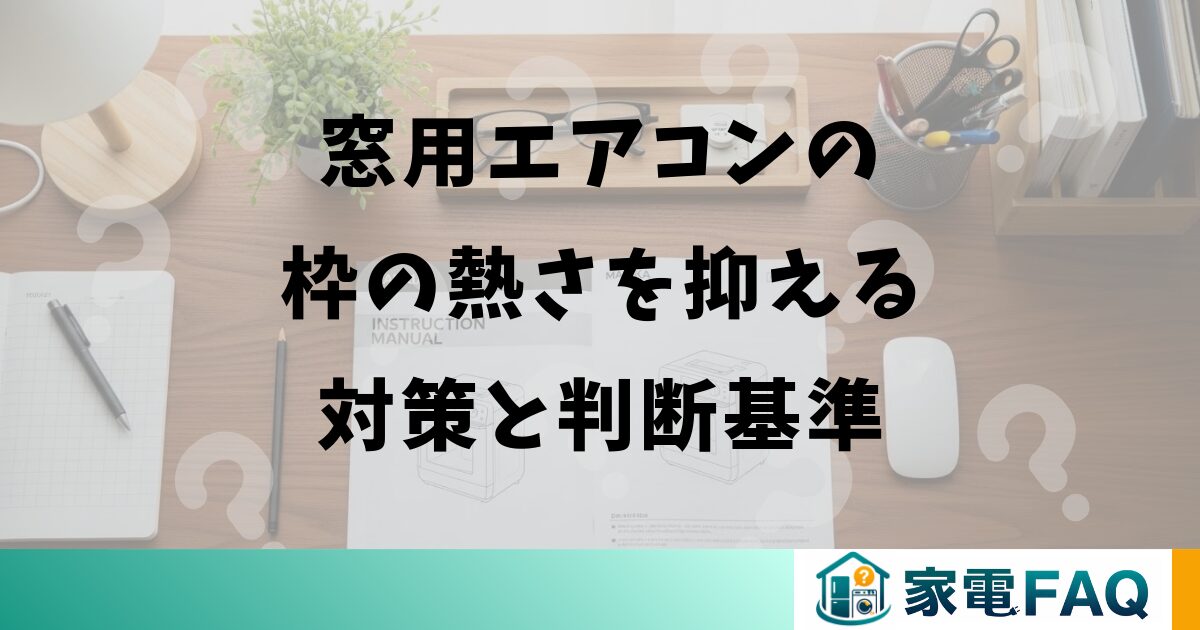 窓用エアコンの枠の熱さを抑える対策