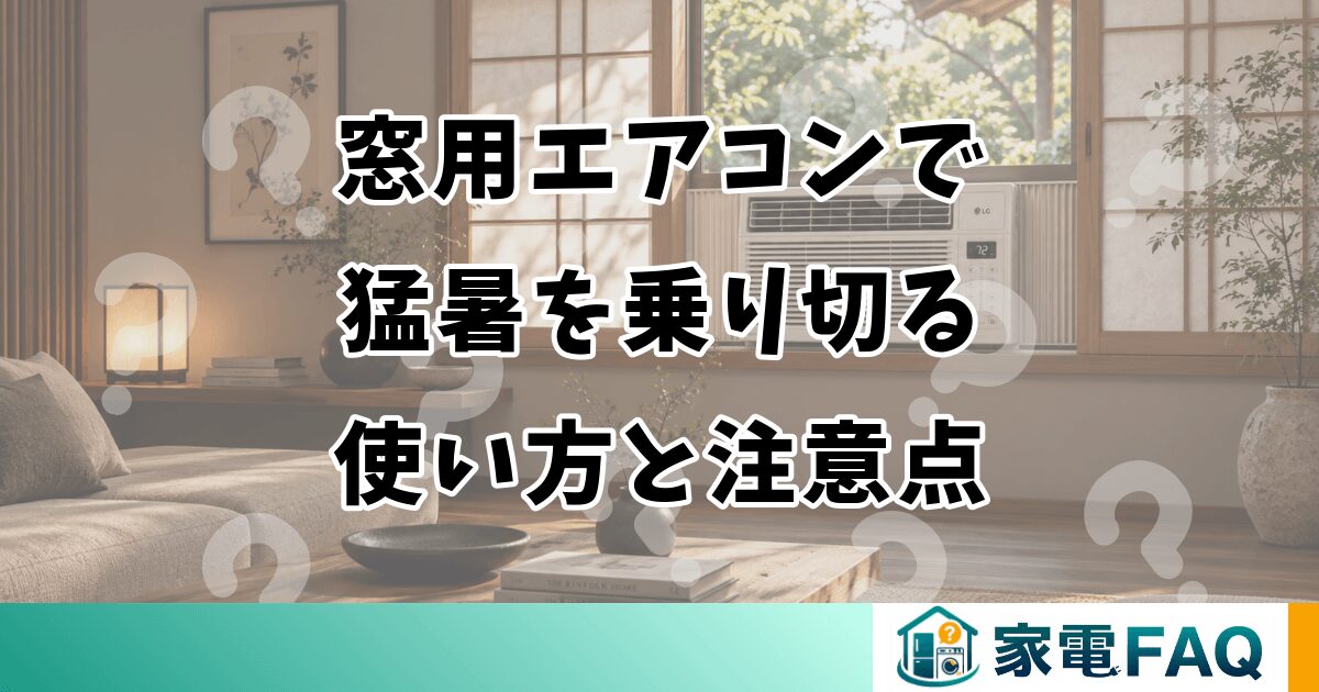 窓用エアコンで 猛暑を乗り切る 使い方と注意点