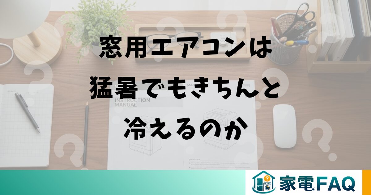 窓用エアコンは猛暑でもきちんと冷えるのか