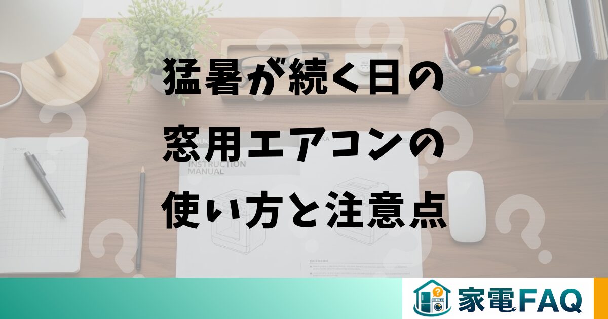 猛暑が続く日の窓用エアコンの使い方と注意点