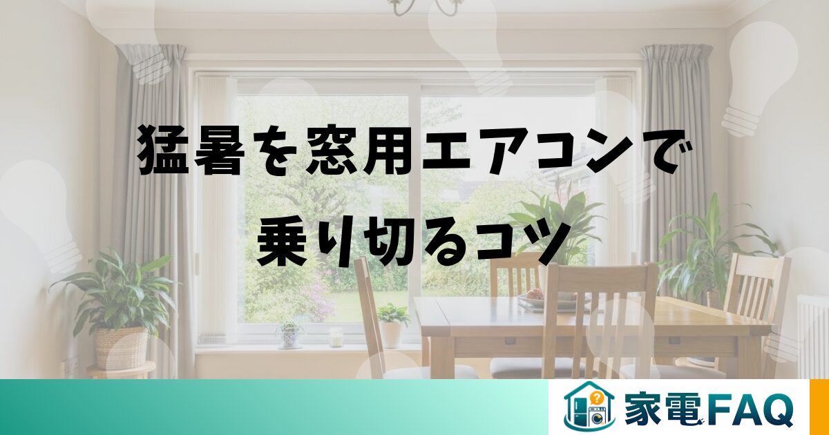 猛暑を窓用エアコンで乗り切るコツ