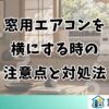 窓用エアコンを横にする時の注意点と対処法