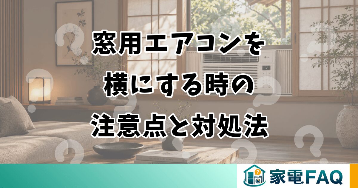 窓用エアコンを横にする時の注意点と対処法