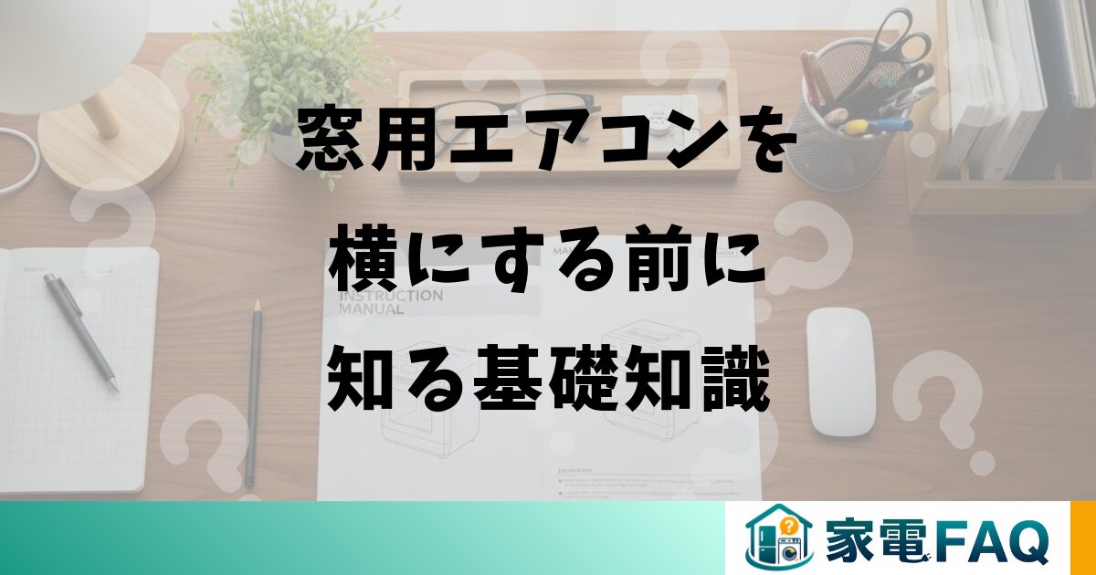 窓用エアコンを横にする前に知る基礎知識