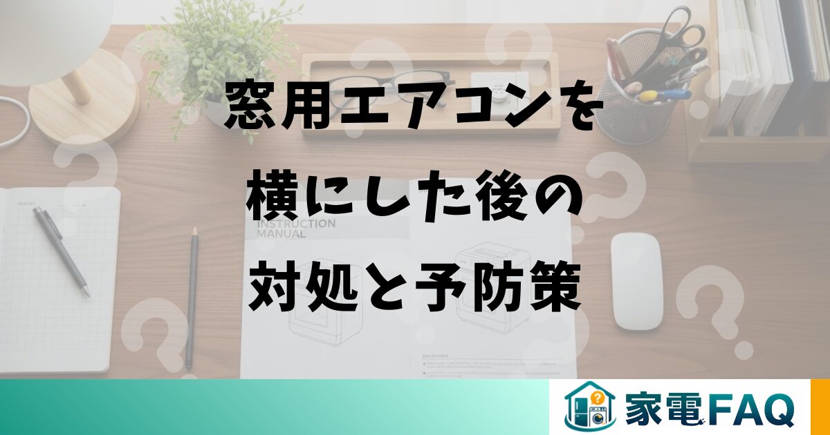 窓用エアコンを横にした後の対処と予防策