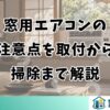 窓用エアコンの注意点を取付から掃除まで解説
