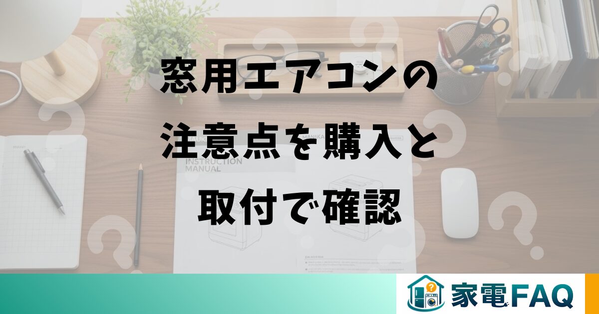 窓用エアコンの注意点を購入と取付で確認