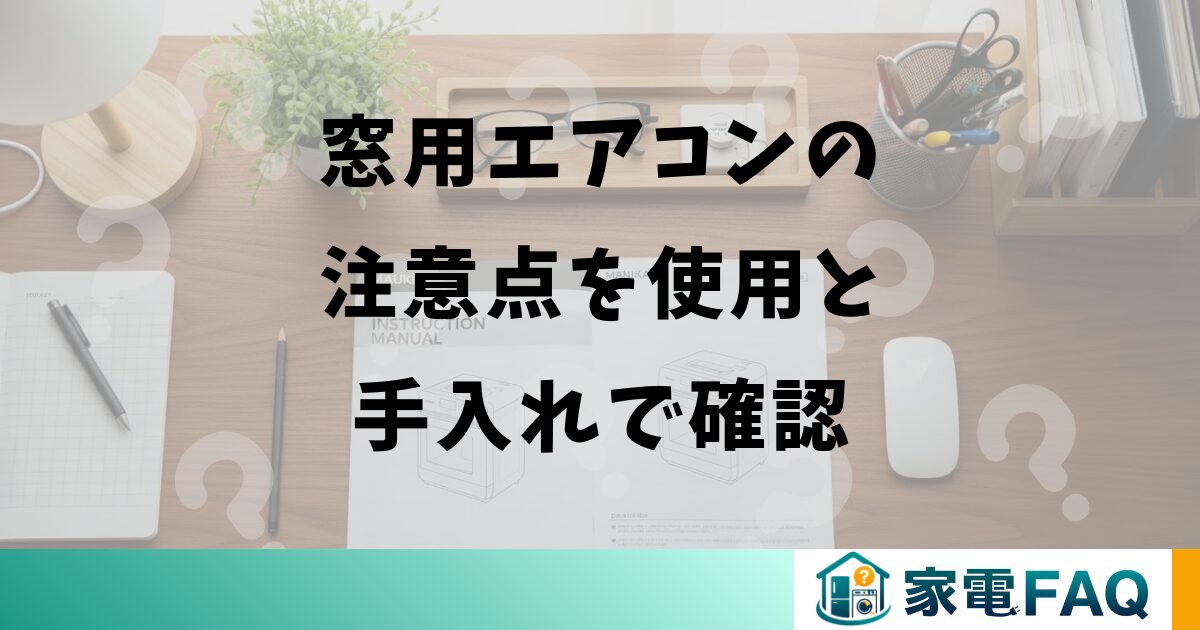 窓用エアコンの注意点を使用と手入れで確認