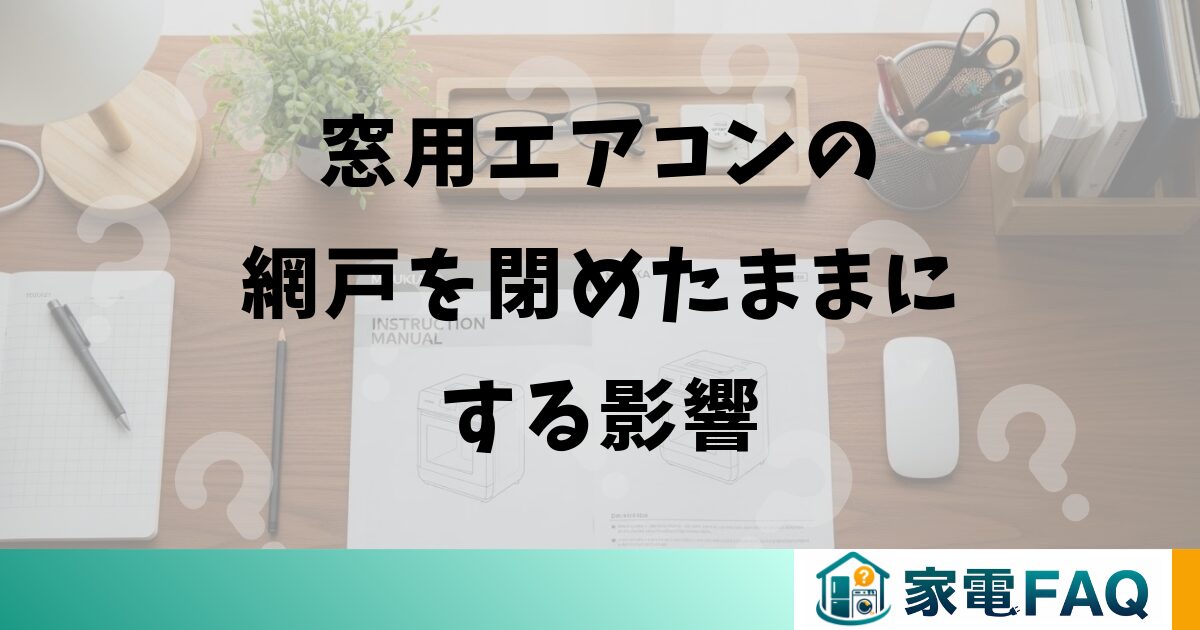 窓用エアコンの網戸を閉めたままにする影響