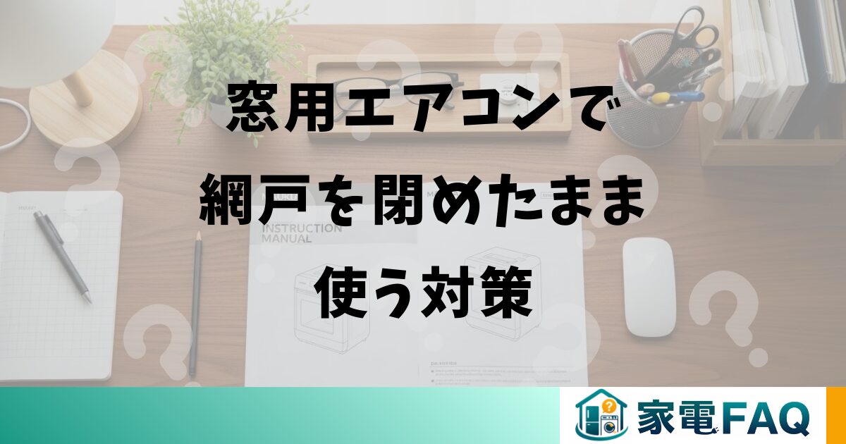 窓用エアコンで網戸を閉めたまま使う対策