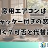 窓用エアコンはシャッター付きの窓に付く？可否と代替案