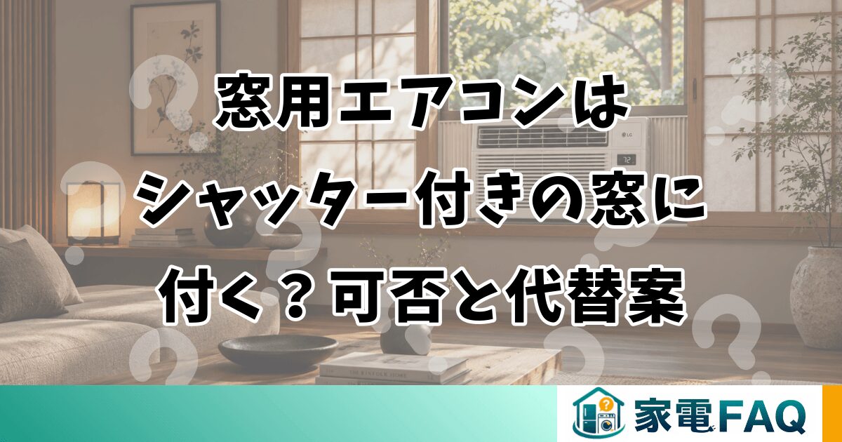 窓用エアコンはシャッター付きの窓に付く？可否と代替案