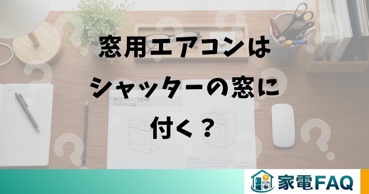 窓用エアコンはシャッターの窓に付く？