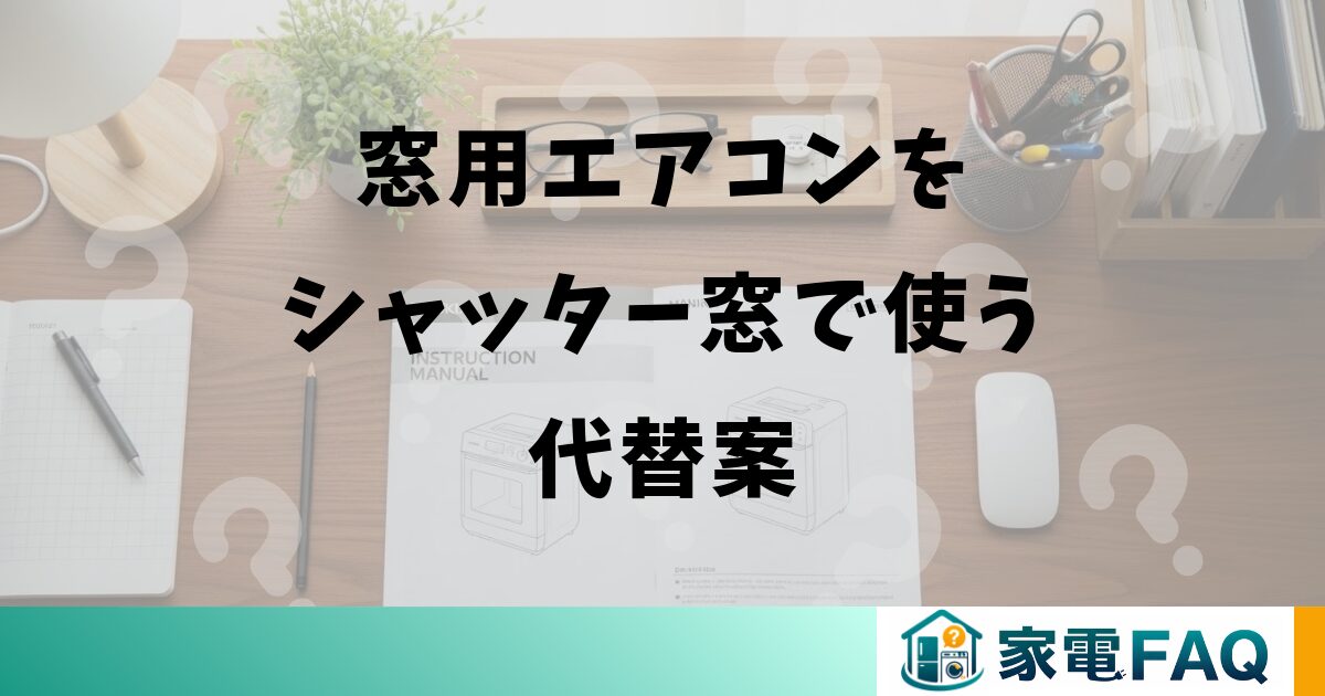 窓用エアコンをシャッター窓で使う代替案