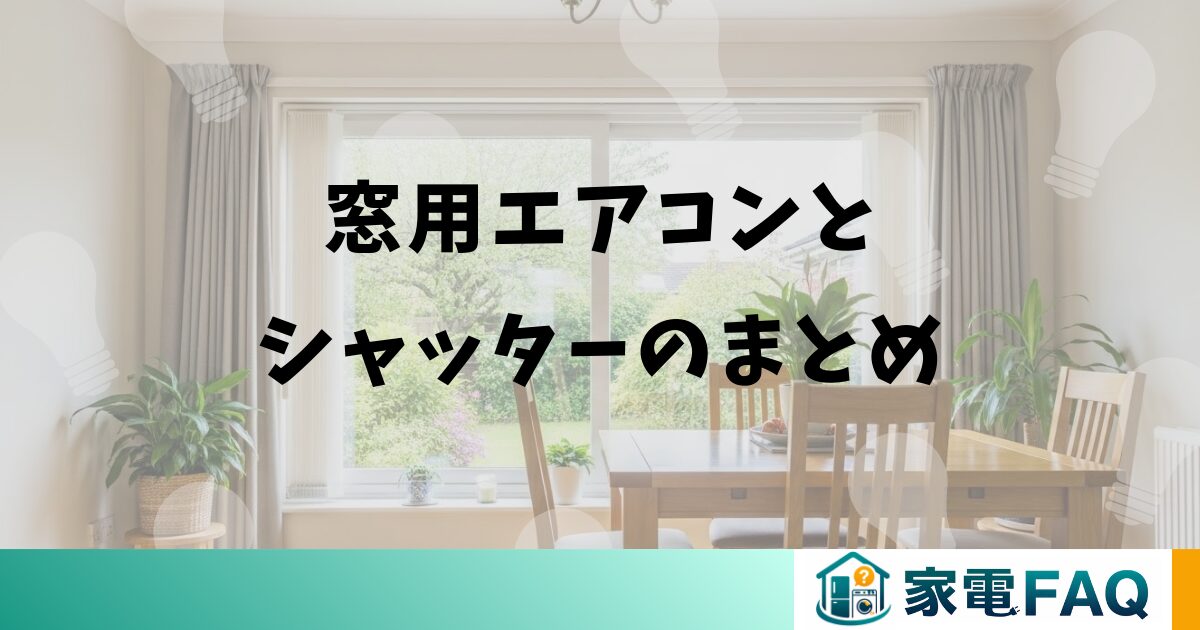 窓用エアコンとシャッターのまとめ