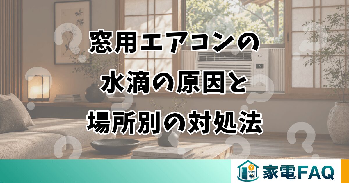 窓用エアコンの水滴の原因と場所別の対処法