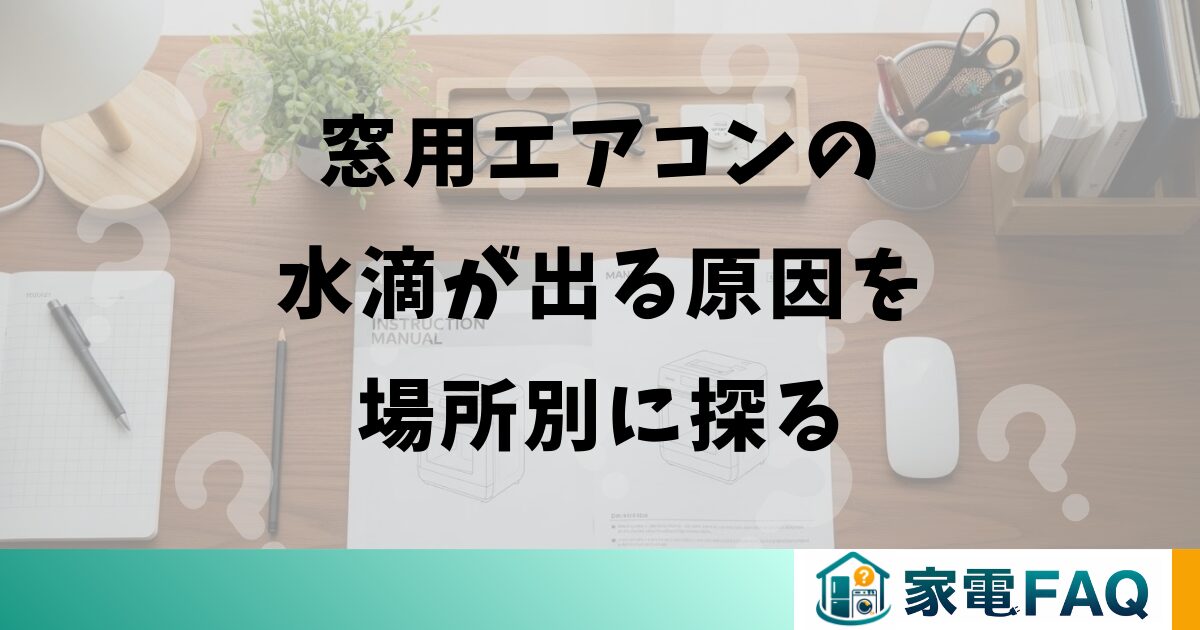 窓用エアコンの水滴が出る原因を場所別に探る