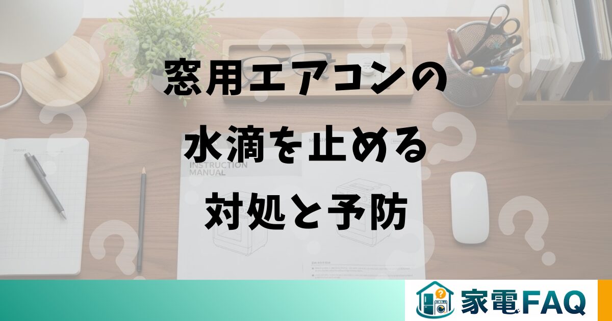 窓用エアコンの水滴を止める対処と予防