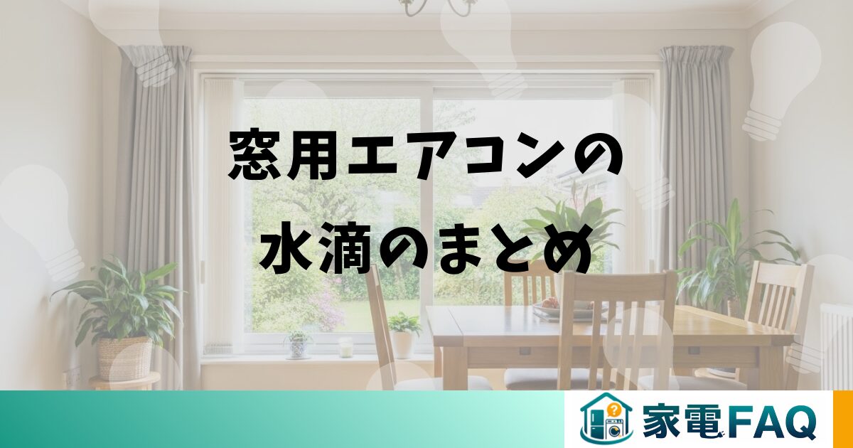窓用エアコンの水滴のまとめ