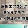 窓用エアコンは冬どうする？外す・残すの判断基準